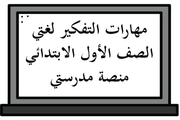 مهارات التفكير لغتي الصف الأول الابتدائي منصة مدرستي