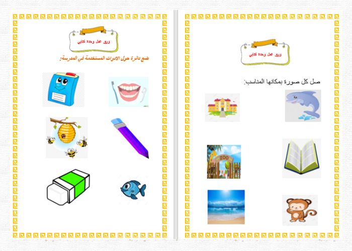 أهداف وحدة كتابي لرياض الأطفال