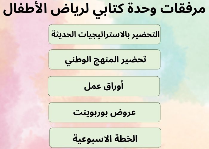 أهداف وحدة كتابي لرياض الأطفال