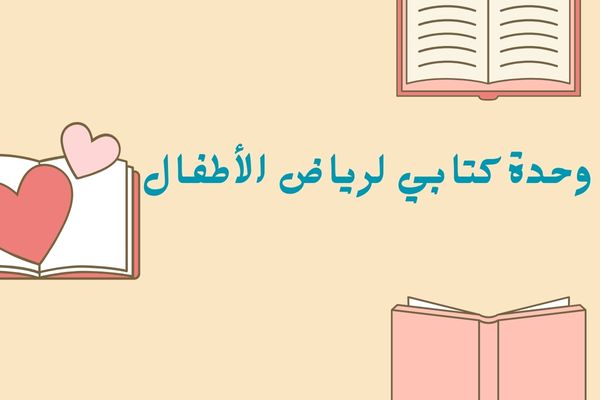 أهداف وحدة كتابي لرياض الأطفال