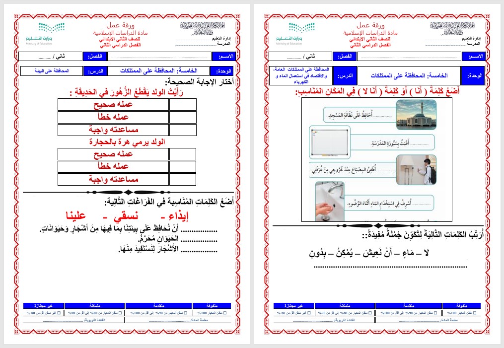 تحضير دراسات إسلامية منصة مدرستي الصف الثاني الابتدائي الفصل الثاني