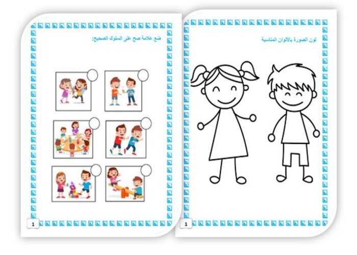 مفهوم الصاحب رياض اطفال