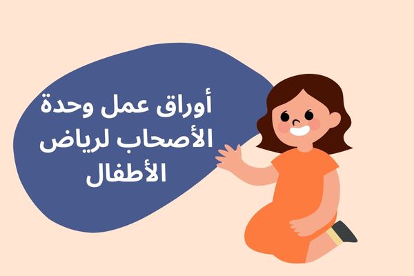 أوراق عمل وحدة الأصحاب لرياض الأطفال
