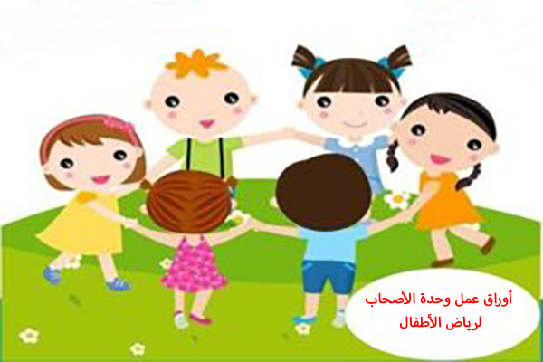 أوراق عمل وحدة الأصحاب لرياض الأطفال