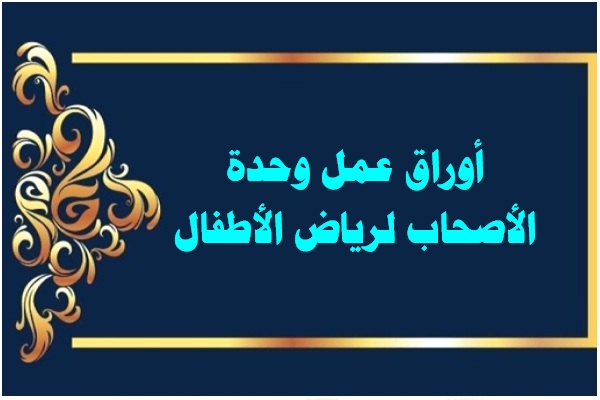 أوراق عمل وحدة الأصحاب لرياض الأطفال