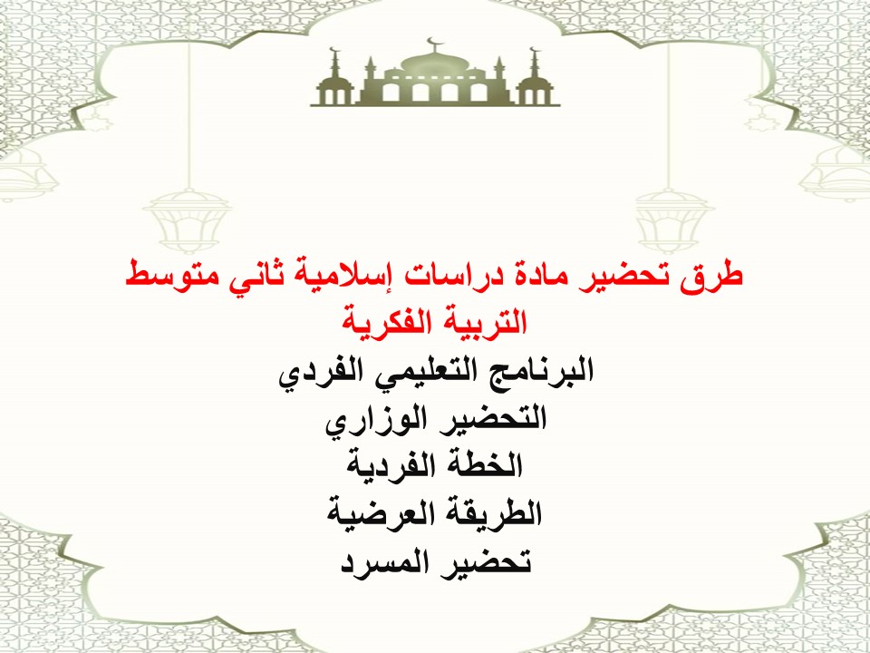 إغلاق الدرس دراسات إسلامية ثاني متوسط التربية الفكرية منصة مدرستي