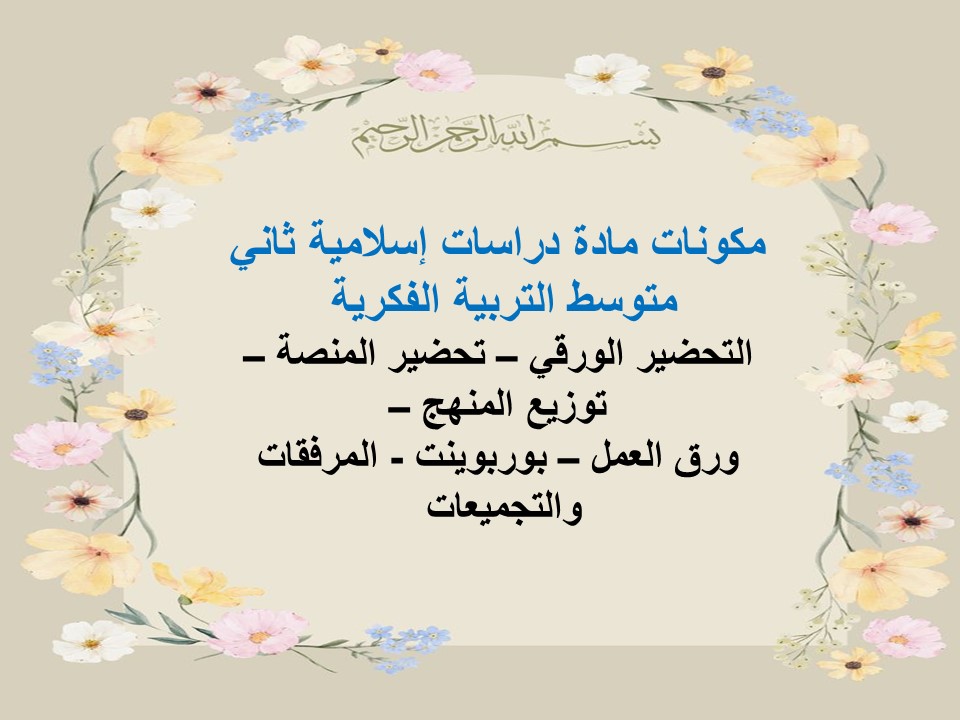 إغلاق الدرس دراسات إسلامية ثاني متوسط التربية الفكرية منصة مدرستي