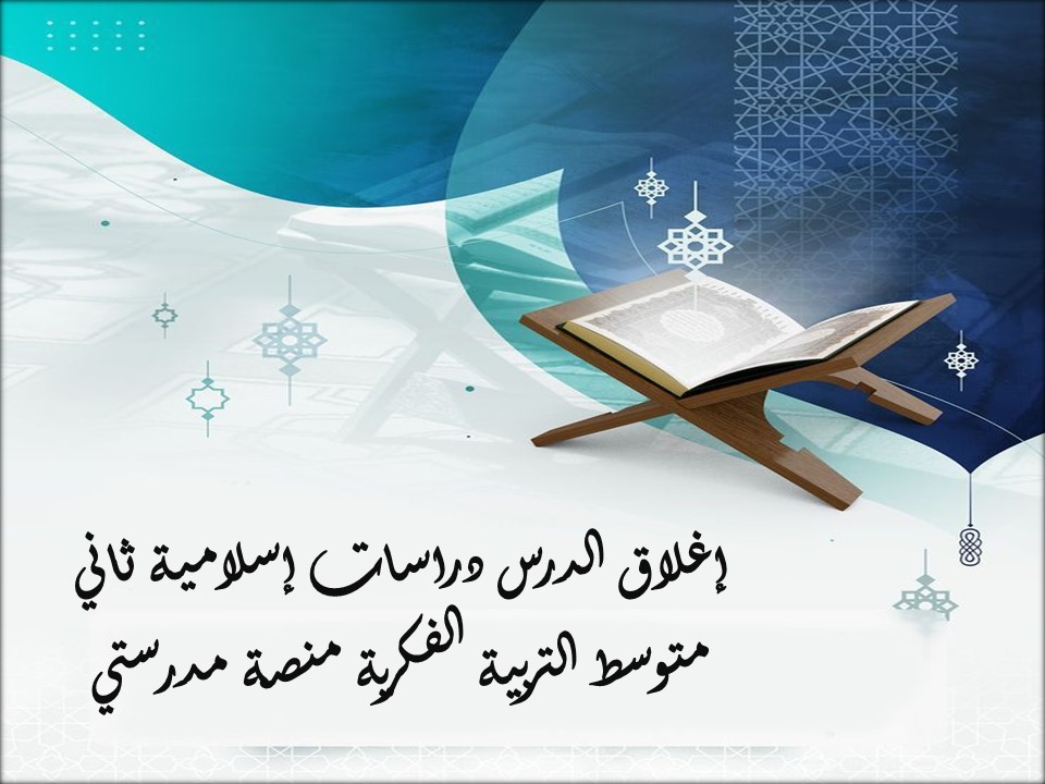 إغلاق الدرس دراسات إسلامية ثاني متوسط التربية الفكرية منصة مدرستي