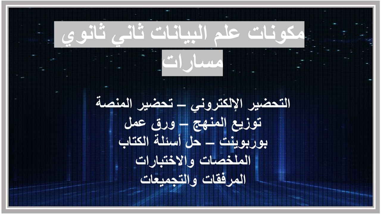 إغلاق الدرس علم البيانات ثاني ثانوي مسارات منصة مدرستي 