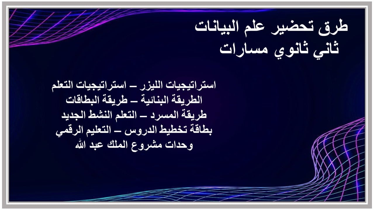 إغلاق الدرس علم البيانات ثاني ثانوي مسارات منصة مدرستي 