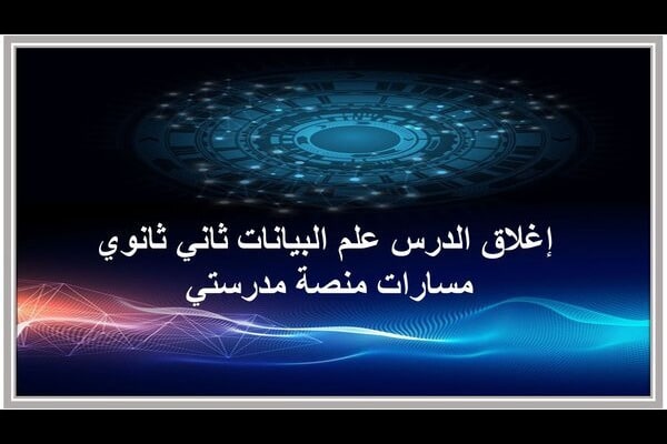 إغلاق الدرس علم البيانات ثاني ثانوي مسارات منصة مدرستي 