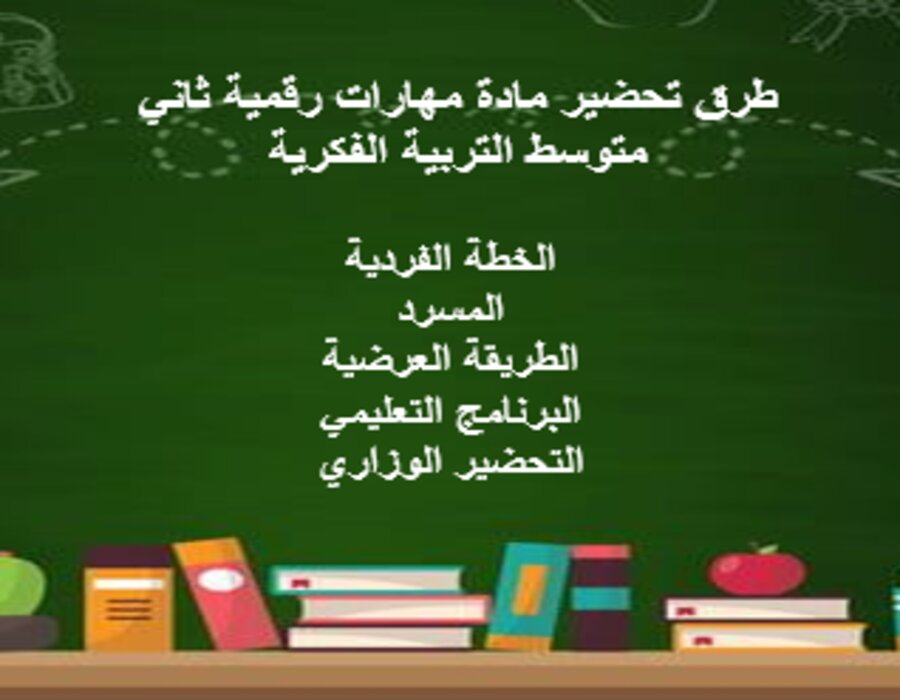 إغلاق الدرس مهارات رقمية ثاني متوسط التربية الفكرية منصة مدرستي