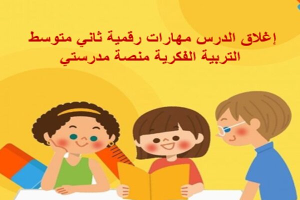 إغلاق الدرس مهارات رقمية ثاني متوسط التربية الفكرية منصة مدرستي