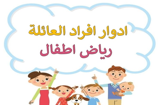 ادوار افراد العائلة رياض اطفال