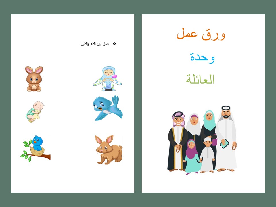 ادوار افراد العائلة رياض اطفال