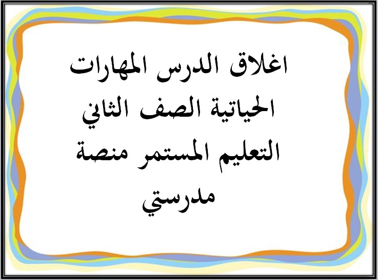 اغلاق الدرس المهارات الحياتية الصف الثاني التعليم المستمر منصة مدرستي