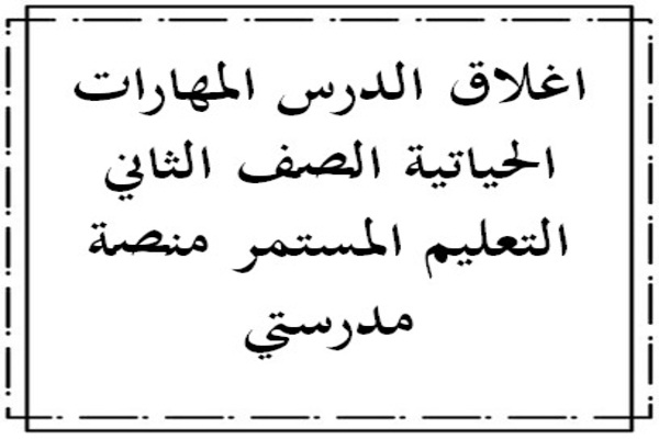 اغلاق الدرس المهارات الحياتية الصف الثاني التعليم المستمر منصة مدرستي