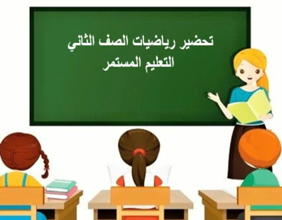 اغلاق الدرس رياضيات الصف الثاني التعليم المستمر منصة مدرستي