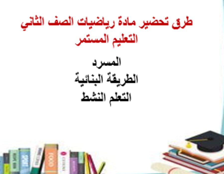 اغلاق الدرس رياضيات الصف الثاني التعليم المستمر منصة مدرستي