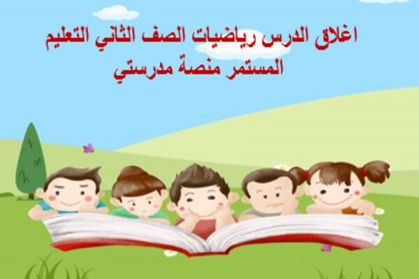 اغلاق الدرس رياضيات الصف الثاني التعليم المستمر منصة مدرستي