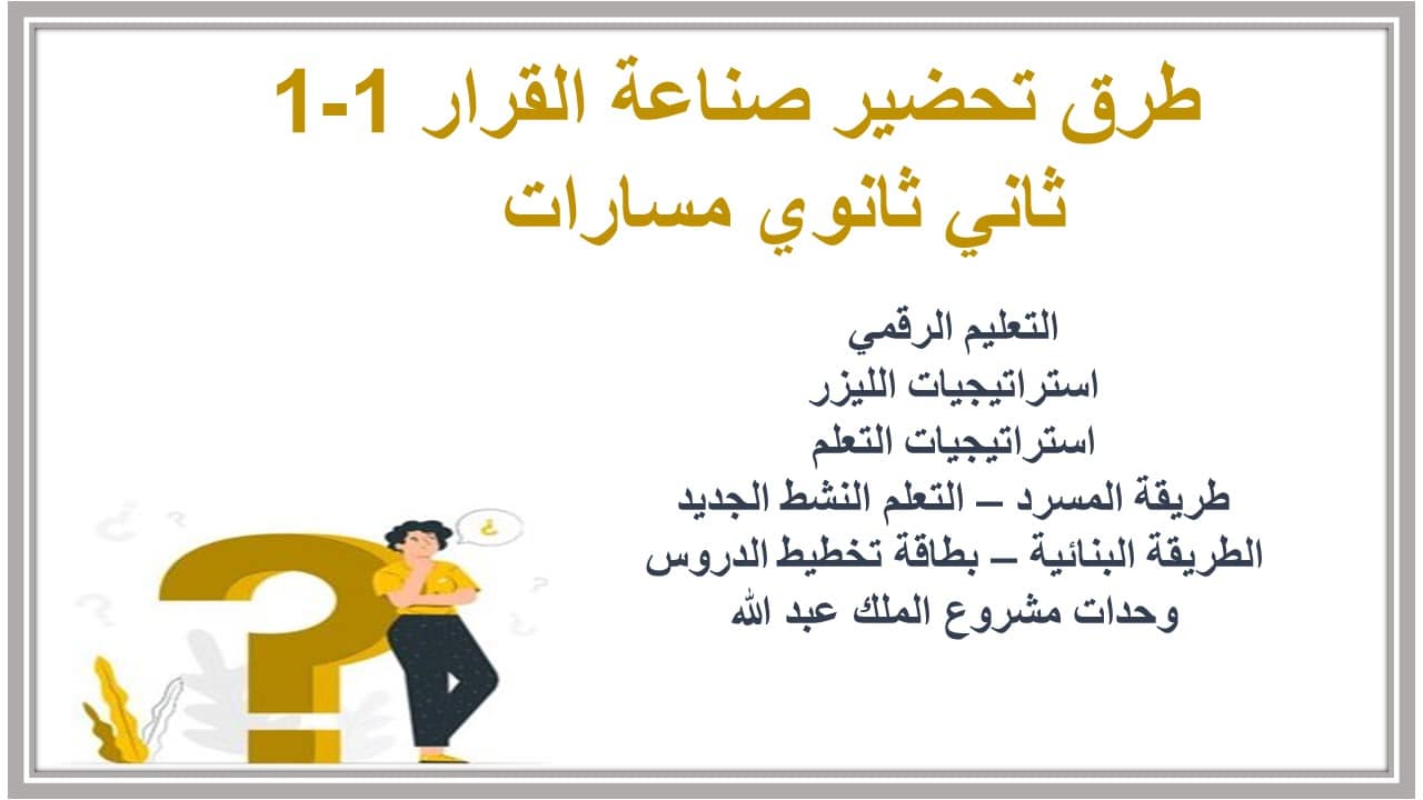 اغلاق الدرس صناعة القرار 1-1 ثاني ثانوي مسارات  