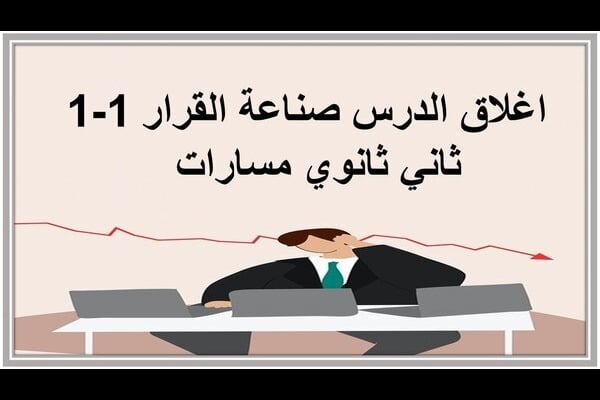 اغلاق الدرس صناعة القرار 1-1 ثاني ثانوي مسارات  