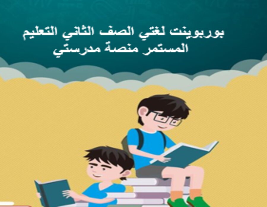 اغلاق الدرس لغتي الصف الثاني التعليم المستمر منصة مدرستي