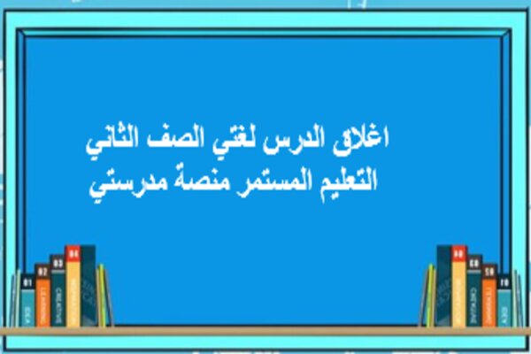 اغلاق الدرس لغتي الصف الثاني التعليم المستمر منصة مدرستي