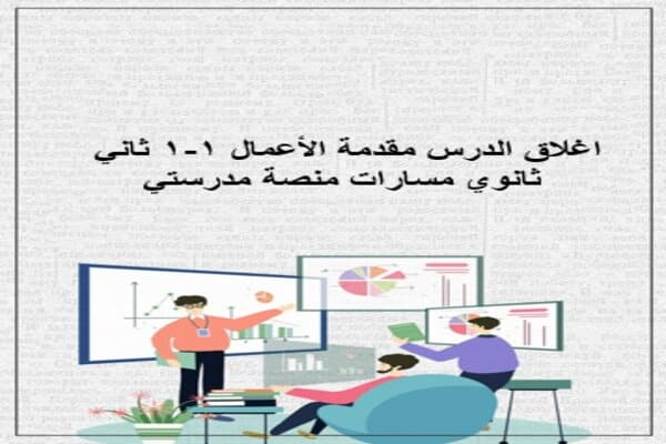 اغلاق الدرس مقدمة الأعمال 1-1 ثاني ثانوي مسارات منصة مدرستي