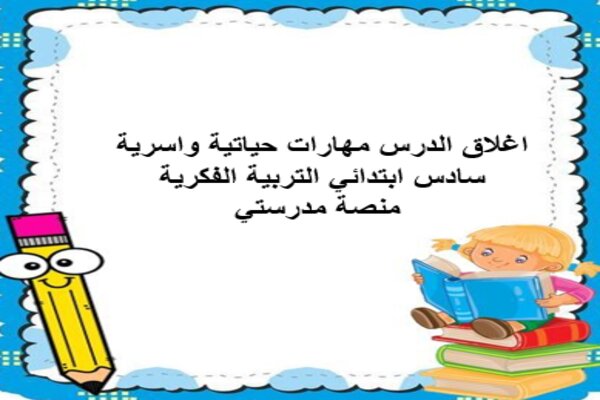 اغلاق الدرس مهارات حياتية واسرية سادس ابتدائي التربية الفكرية منصة مدرستي