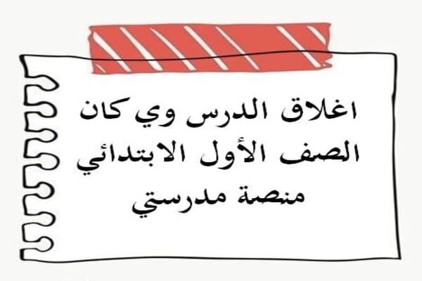 اغلاق الدرس وي كان الصف الأول الابتدائي منصة مدرستي
