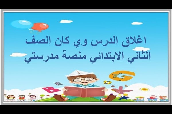 اغلاق الدرس وي كان الصف الثاني الابتدائي منصة مدرستي 