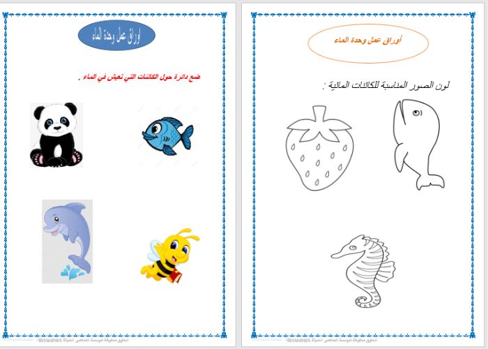 اهداف وحدة الماء لرياض الأطفال