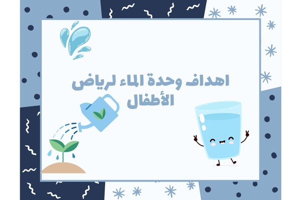 اهداف وحدة الماء لرياض الأطفال