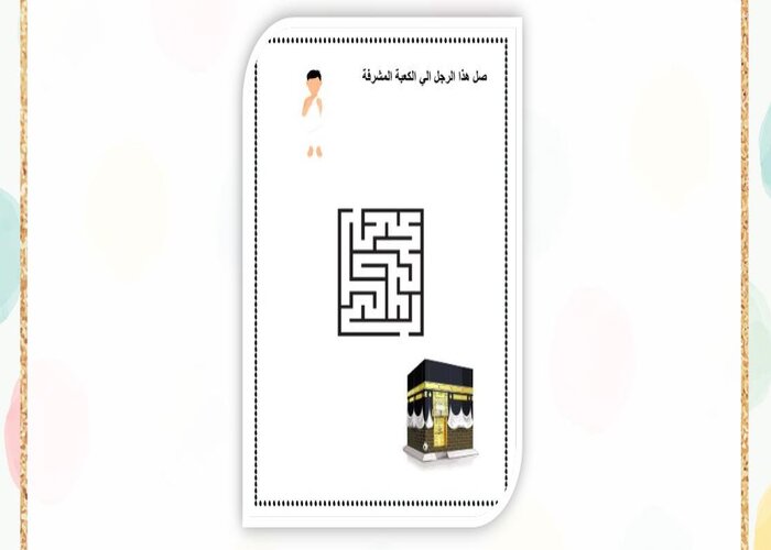 وحدة الحج رياض الاطفال