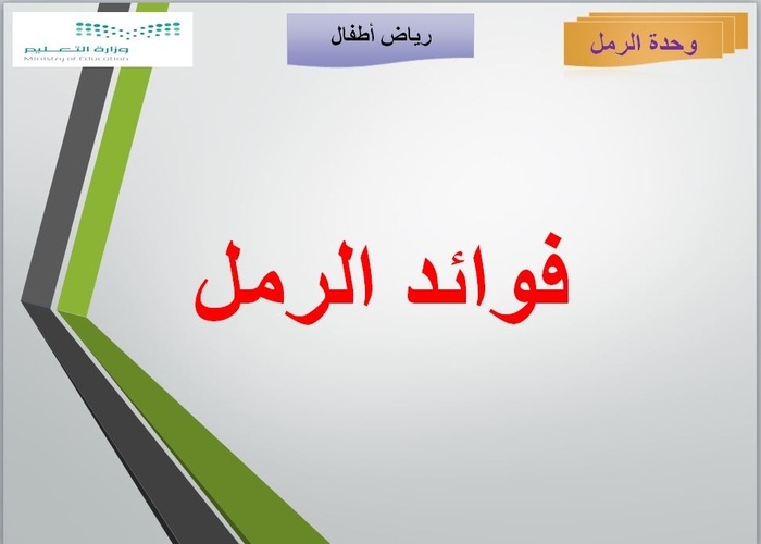 تحضير وحدة الرمل رياض الاطفال