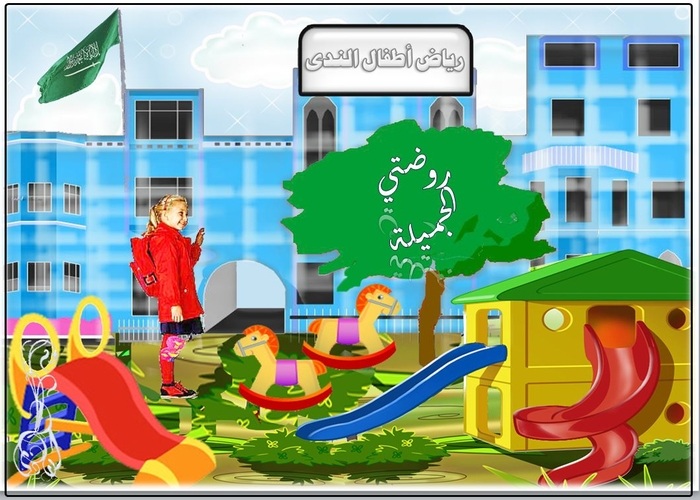 وحدة روضتي رياض اطفال