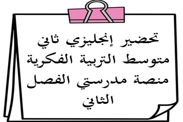 تحضير إنجليزي ثاني متوسط التربية الفكرية منصة مدرستي الفصل الثاني