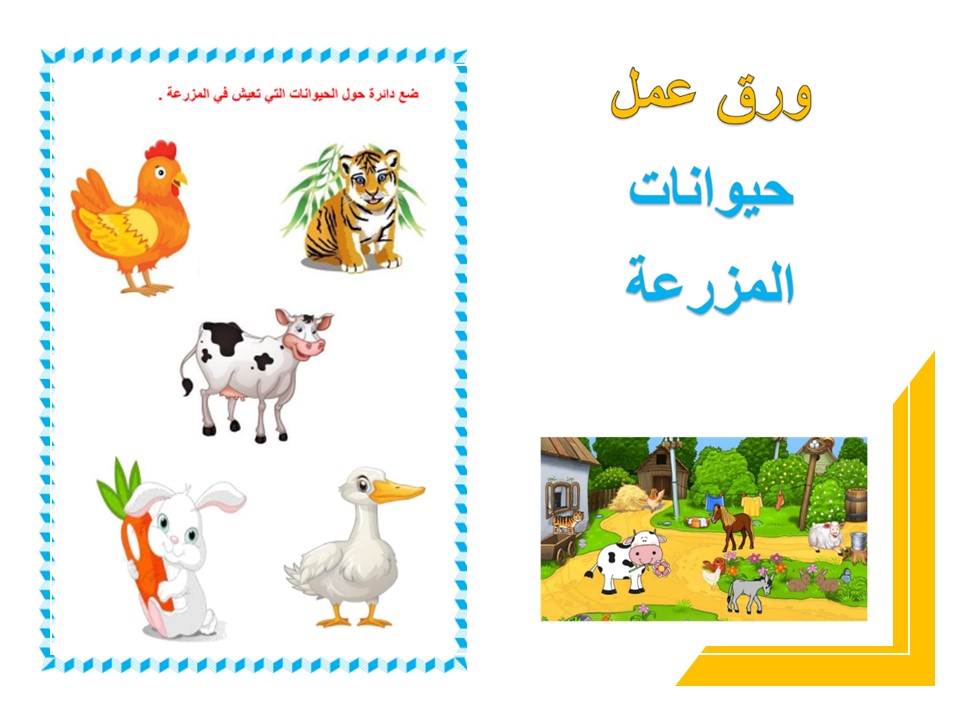 تحضير الاستمارة لمفهوم في المزرعة وحدة الحيوان رياض أطفال