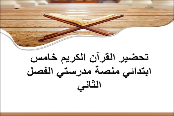 تحضير القرآن الكريم خامس ابتدائي منصة مدرستي الفصل الثاني