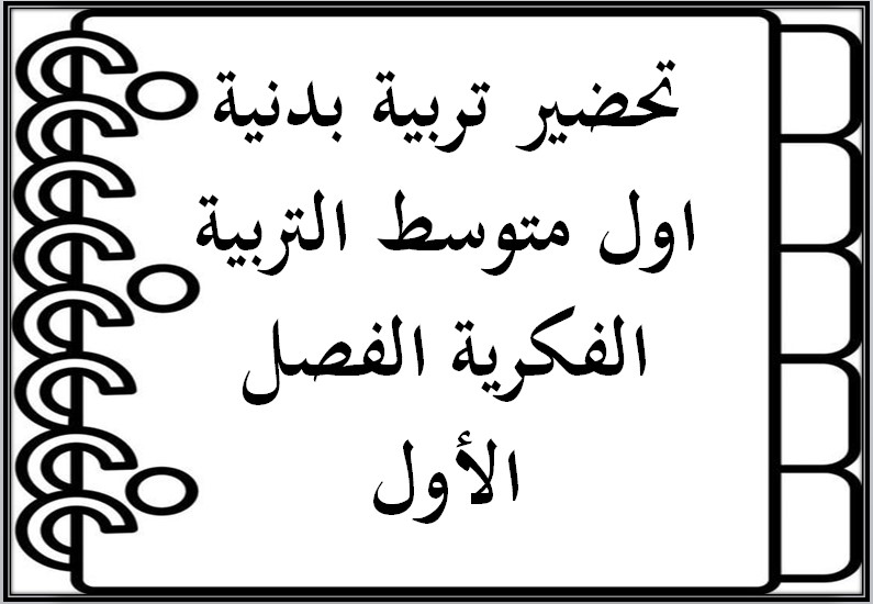 تحضير تربية بدنية اول متوسط التربية الفكرية الفصل الأول