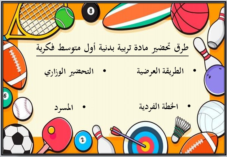 تحضير تربية بدنية اول متوسط التربية الفكرية الفصل الأول