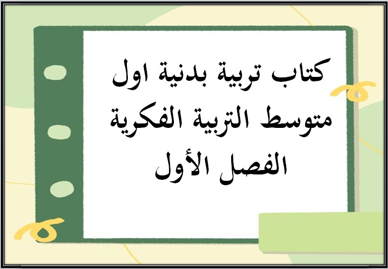 تحضير تربية بدنية اول متوسط التربية الفكرية الفصل الأول