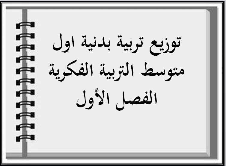 تحضير تربية بدنية اول متوسط التربية الفكرية الفصل الأول