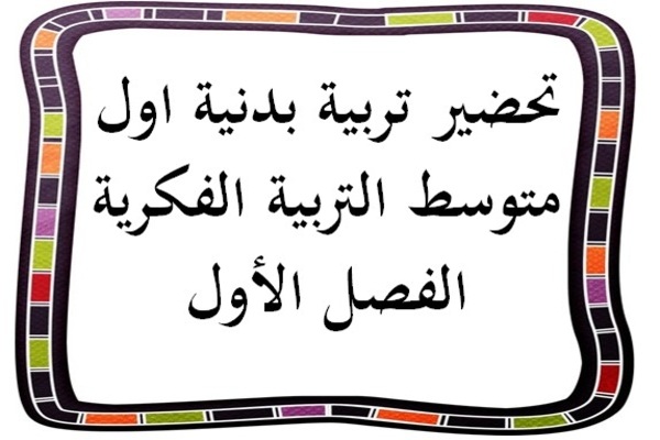 تحضير تربية بدنية اول متوسط التربية الفكرية الفصل الأول
