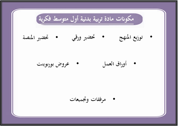 تحضير تربية بدنية اول متوسط التربية الفكرية الفصل الأول