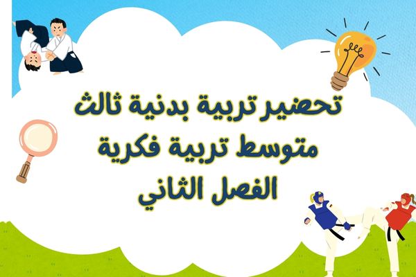 تحضير تربية بدنية ثالث متوسط تربية فكرية الفصل الثاني