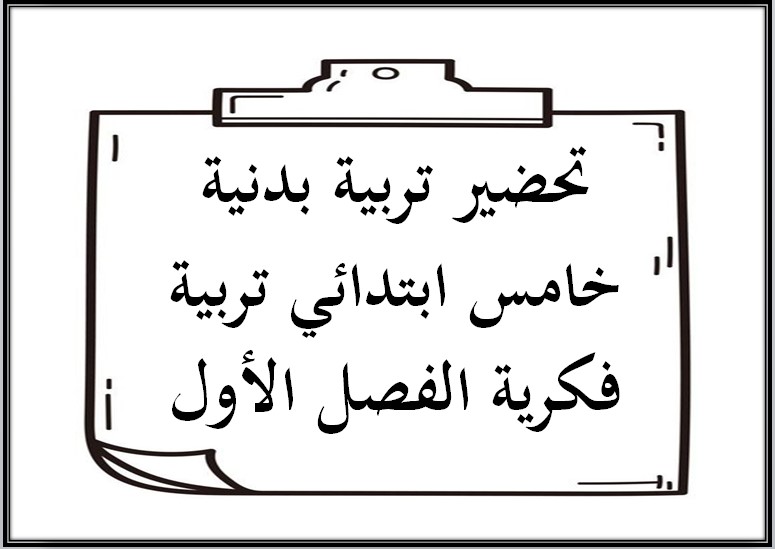 تحضير تربية بدنية خامس ابتدائي تربية فكرية الفصل الأول