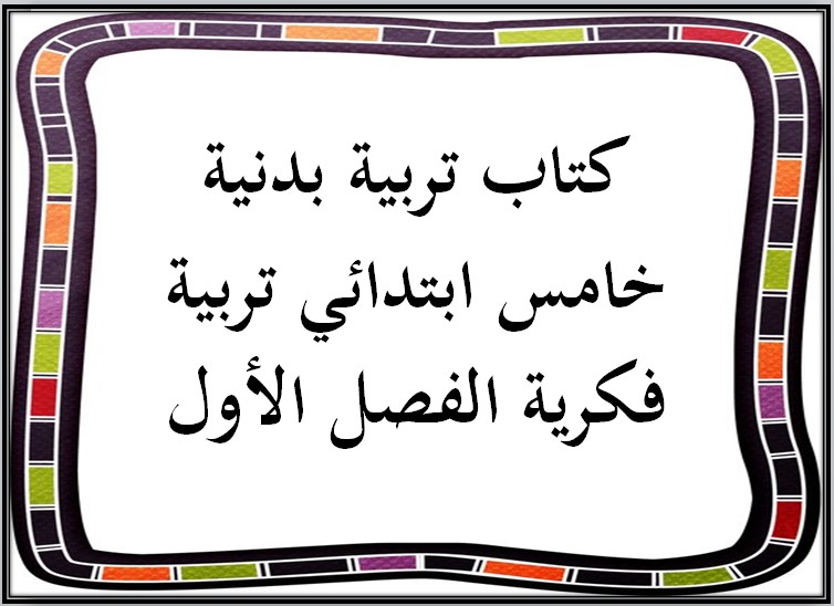 تحضير تربية بدنية خامس ابتدائي تربية فكرية الفصل الأول
