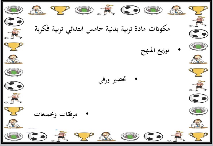 تحضير تربية بدنية خامس ابتدائي تربية فكرية الفصل الأول